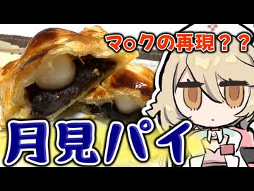 季節外れの月見パイ【ナースロボ＿タイプＴ】