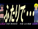 【LEON＆LOLA】ふたりで・・・【カバー曲】