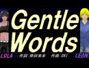 【LEON＆LOLA】Ｇｅｎｔｌｅ Ｗｏｒｄｓ【カバー曲】