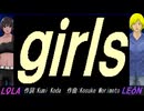 【LEON＆LOLA】ｇｉｒｌｓ【カバー曲】