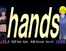 【LEON＆LOLA】ｈａｎｄｓ【カバー曲】