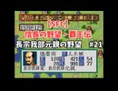 【SFC】信長の野望・覇王伝　長宗我部元親の野望#21　肥前の熊、脱落