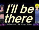 【LEON＆LOLA】Ｉ’ｌｌ ｂｅ ｔｈｅｒｅ【カバー曲】
