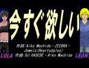 【LEON＆LOLA】今すぐ欲しい【カバー曲】