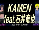 【LEON＆LOLA】ＫＡＭＥＮ ｆｅａｔ.石井竜也【カバー曲】