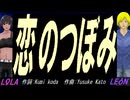 【LEON＆LOLA】恋のつぼみ【カバー曲】
