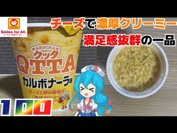【マルちゃん】QTTA カルボナーラ味