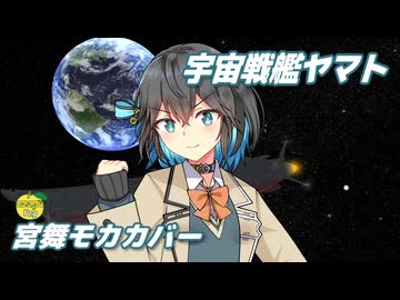 宇宙戦艦ヤマト （ささきいさお） ／ 宮舞モカ （SynthesizerV 2）カバー