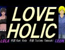 【LEON＆LOLA】ＬＯＶＥ ＨＯＬＩＣ【カバー曲】