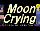 【LEON＆LOLA】Ｍｏｏｎ Ｃｒｙｉｎｇ【カバー曲】