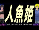 【LEON＆LOLA】人魚姫【カバー曲】