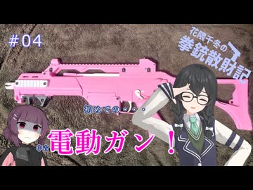 【花隈千冬】「初めての電動ガン！」花隈千冬の拳銃散財記#04【東北きりたん】