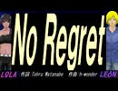 【LEON＆LOLA】Ｎｏ Ｒｅｇｒｅｔ【カバー曲】