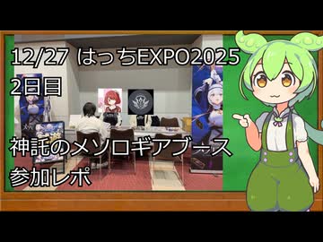 【神託のメソロギア】12月28日_2日目「はっちEXPO2025」ブース出展参加レポ！
