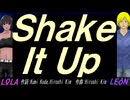 【LEON＆LOLA】Ｓｈａｋｅ Ｉｔ Ｕｐ【カバー曲】