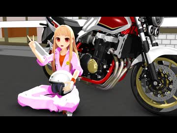 【MMD】CB1300スーパーフォアを駆る妹レア様