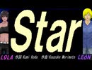 【LEON＆LOLA】Ｓｔａｒ【カバー曲】