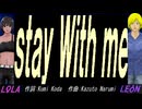 【LEON＆LOLA】ｓｔａｙ Ｗｉｔｈ ｍｅ【カバー曲】