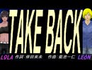 【LEON＆LOLA】ＴＡＫＥ ＢＡＣＫ【カバー曲】