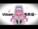 ねぇ~~ 知ってる？UU様はね、人類の性癖（XP）をたっくさん集めてるんだよ。