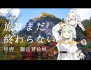 【VOICEROID旅行】旅はまだ終わらない【御岳昇仙峡】