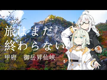 【VOICEROID旅行】旅はまだ終わらない【御岳昇仙峡】