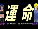 【LEON＆LOLA】運命【カバー曲】