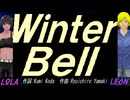 【LEON＆LOLA】Ｗｉｎｔｅｒ Ｂｅｌｌ【カバー曲】