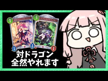 ドラゴン相手にも結構勝てるぞアグロナイトメア【シャドバWB】