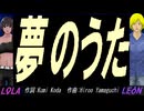 【LEON＆LOLA】夢のうた【カバー曲】