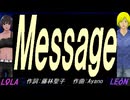 【LEON＆LOLA】Ｍｅｓｓａｇｅ【カバー曲】