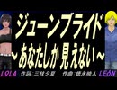 【LEON＆LOLA】ジューンブライド～あなたしか見えない～【カバー曲】