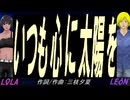 【LEON＆LOLA】いつも心に太陽を【カバー曲】