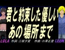 【LEON＆LOLA】君と約束した優しいあの場所まで【カバー曲】