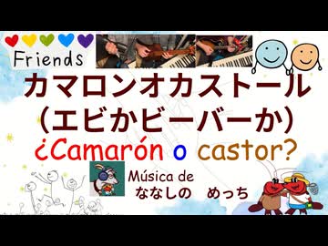 【MV】カマロンオカストール（エビかビーバーか） / ななしのめっち【エビーバー投稿祭2】