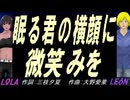 【LEON＆LOLA】眠る君の横顔に微笑みを【カバー曲】