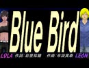 【LEON＆LOLA】Ｂｌｕｅ Ｂｉｒｄ【カバー曲】