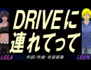【LEON＆LOLA】ＤＲＩＶＥに連れてって【カバー曲】