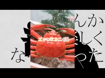 エッ〇なカニ通信4選