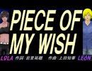 【LEON＆LOLA】ＰＩＥＣＥ ＯＦ ＭＹ ＷＩＳＨ【カバー曲】