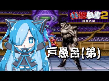 幽遊白書2 格闘の章の戸愚呂（弟）に挑んでみた