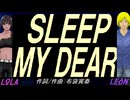 【LEON＆LOLA】ＳＬＥＥＰ ＭＹ ＤＥＡＲ【カバー曲】