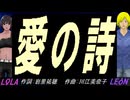 【LEON＆LOLA】愛の詩【カバー曲】