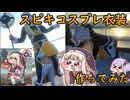 ｽﾋﾟｷコスプレ作ってみた【#トリッカル】スピッキー