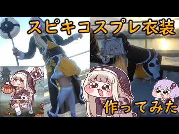 ｽﾋﾟｷコスプレ作ってみた【#トリッカル】スピッキー