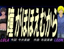 【LEON＆LOLA】瞳がほほえむから【カバー曲】