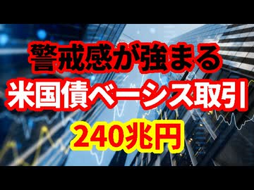 【米国債】ベーシス取引が急拡大1.5兆ドル！ベーシス取引の仕組みと影響について