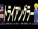 【LEON＆LOLA】トライアングラー【カバー曲】