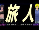 【LEON＆LOLA】旅人【カバー曲】