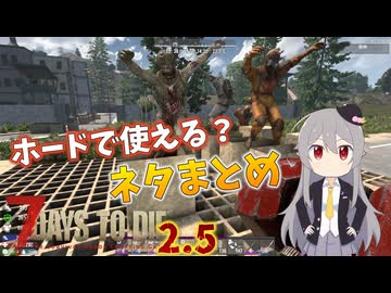 【7 Days to Die 2.5】ホード防衛で使えそうで使えないネタまとめ【ゆっくり実況】